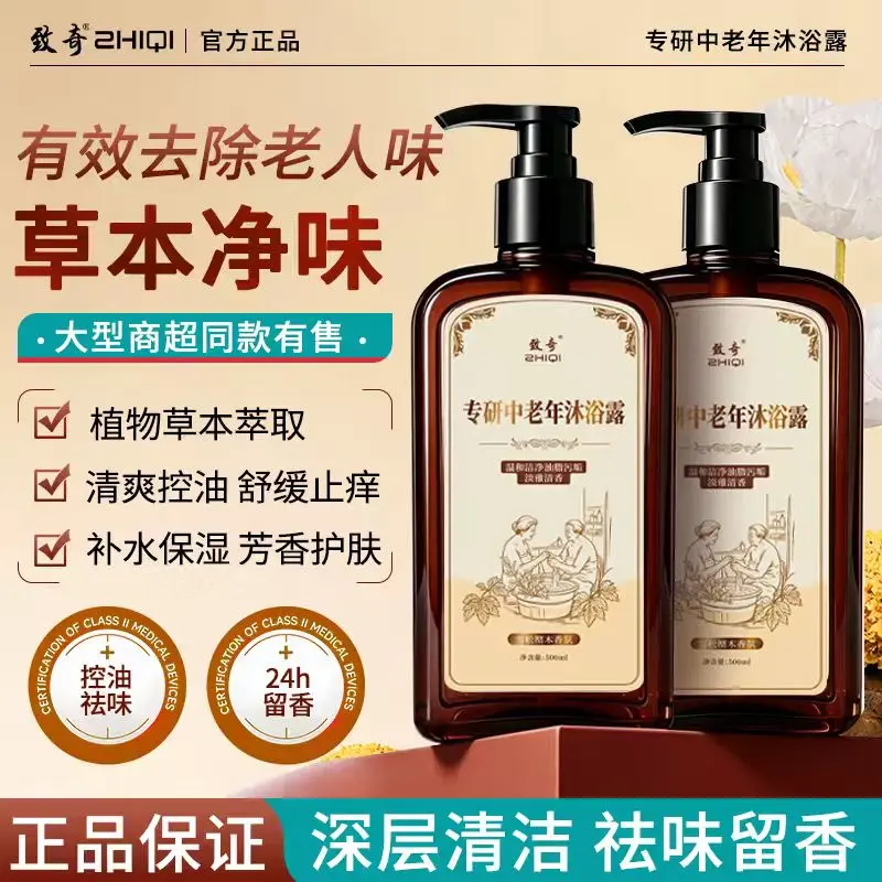 ZHIQI致奇专研中老年护肤净味沐浴露控油去角质雪松檀木香氛保湿