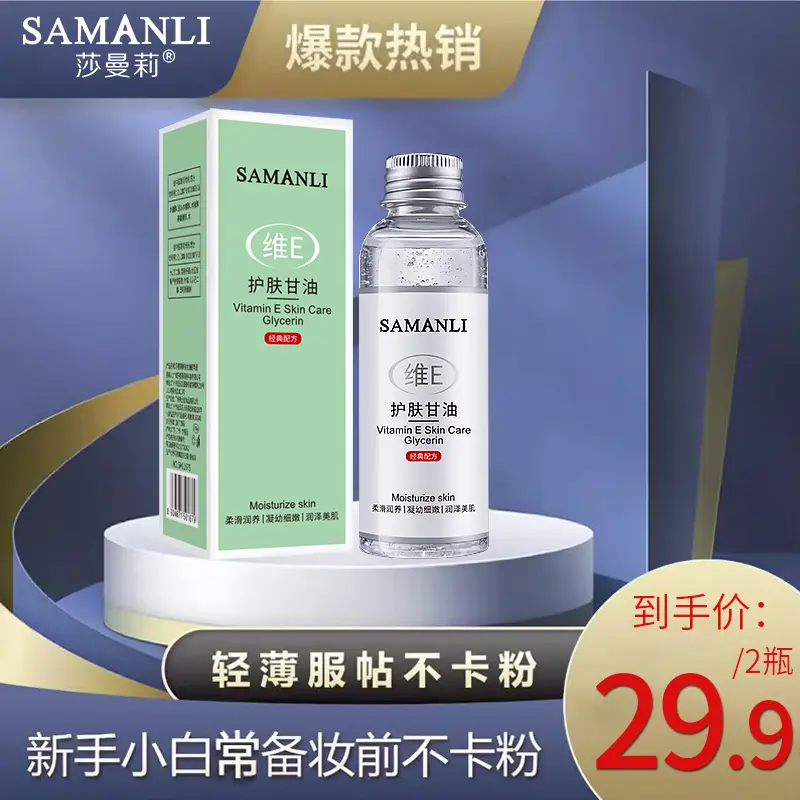 SAMANLI莎曼莉维E护肤甘油服帖补水保湿精华滋润轻薄不卡粉身体乳