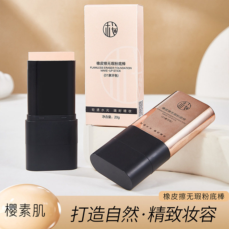 樱素肌橡皮擦无瑕粉底棒轻薄美肌双头控油保湿滋润持妆粉底膏BB霜