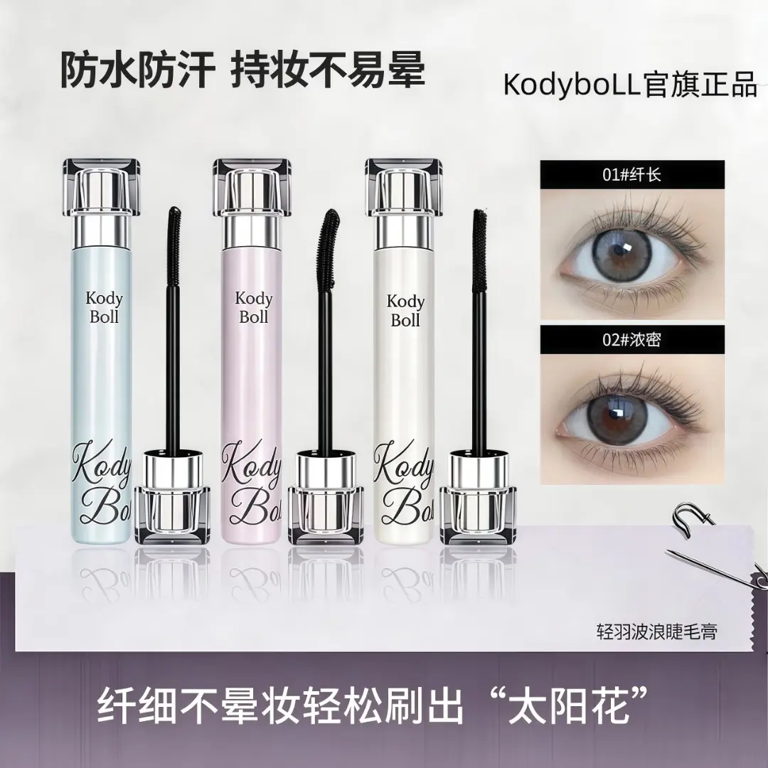 KodyboLL轻羽波浪睫毛膏纤缕清晰长效不晕染根根分明自然纤长持久