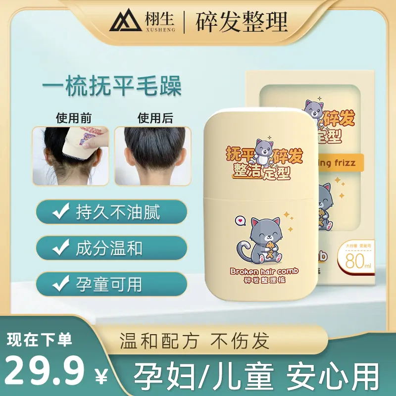 栩生碎发整理梳抚平碎发整洁定型清爽控油持久不油腻碎发膏发蜡棒