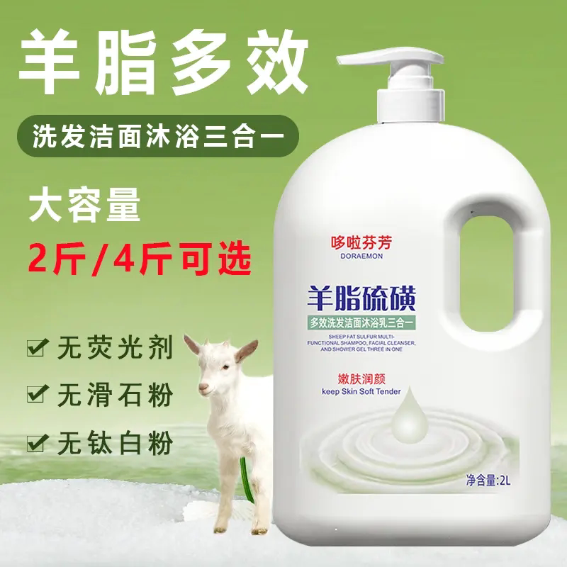 哆啦芬芳羊脂硫磺沐浴露多效洗发洁面沐浴乳三合一滋润保湿久留香