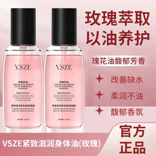 VSZE紧致润养身体补水皱精华油玫瑰萃取以油养护留香润肤护理油