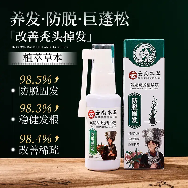 云南草本茜妃防脱精华液防脱固发改善稀疏发缝宽大滋润养发喷雾剂