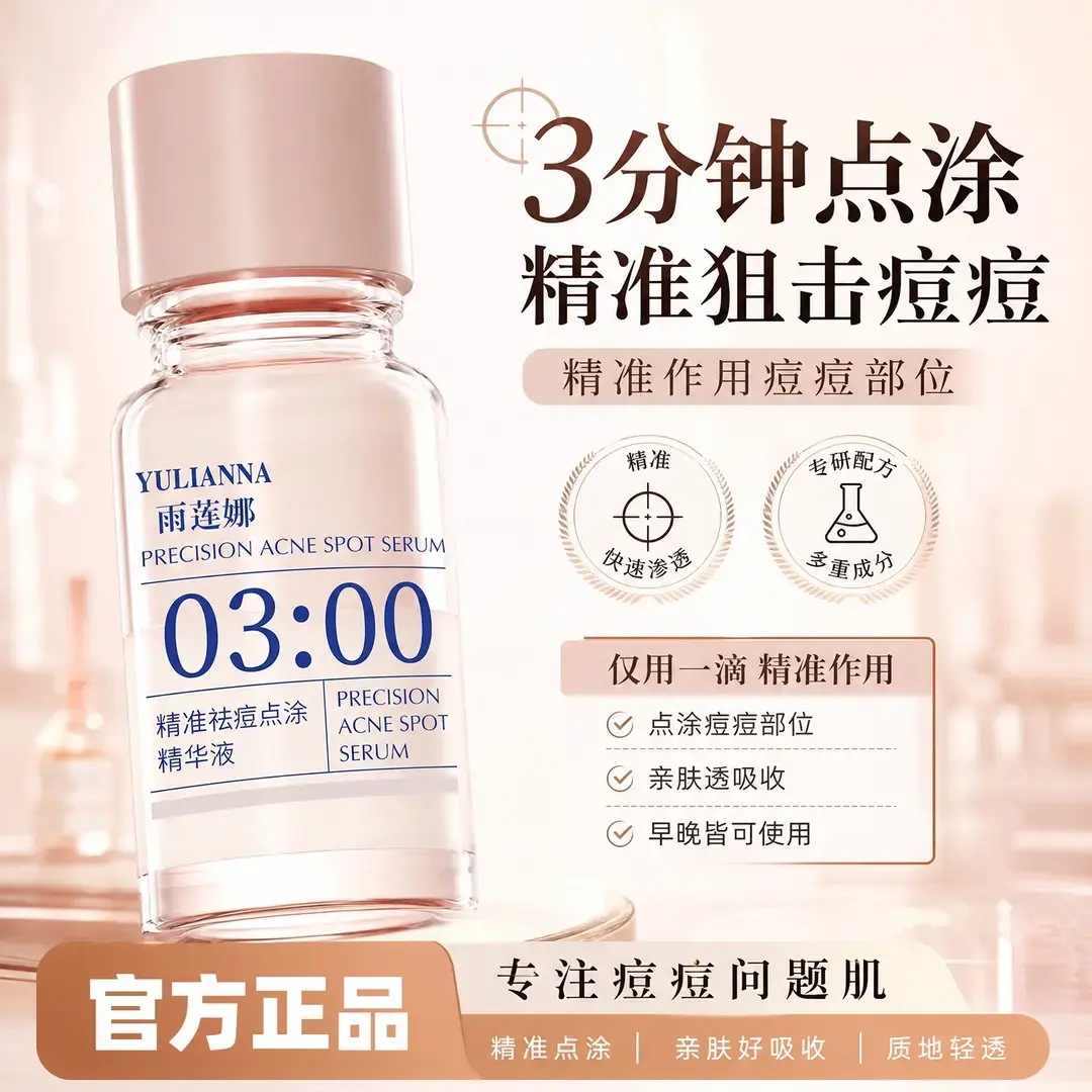 YULIANNA雨莲娜3点精准祛痘点涂精华液清透质地温和舒缓淡化痘印