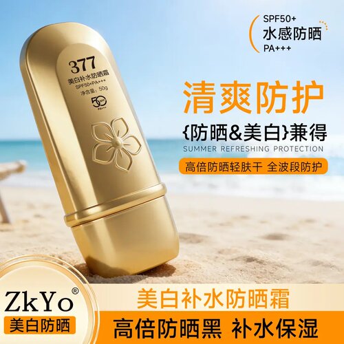 ZkYo 377美白补水防晒霜高倍防晒补水保湿SPF50轻薄不易黏腻防水