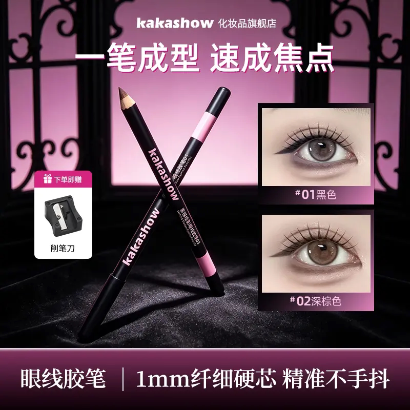kakashow太细芯素描绘影眼线胶笔铅笔不晕染防水汗持久极细眼影笔