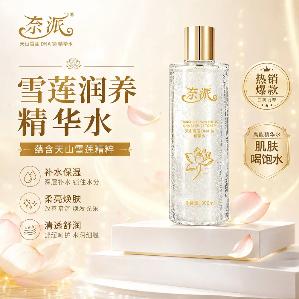 奈派天山雪莲DNA钠精华水舒缓改善皮肤暗沉粗糙水润保湿柔嫩细腻