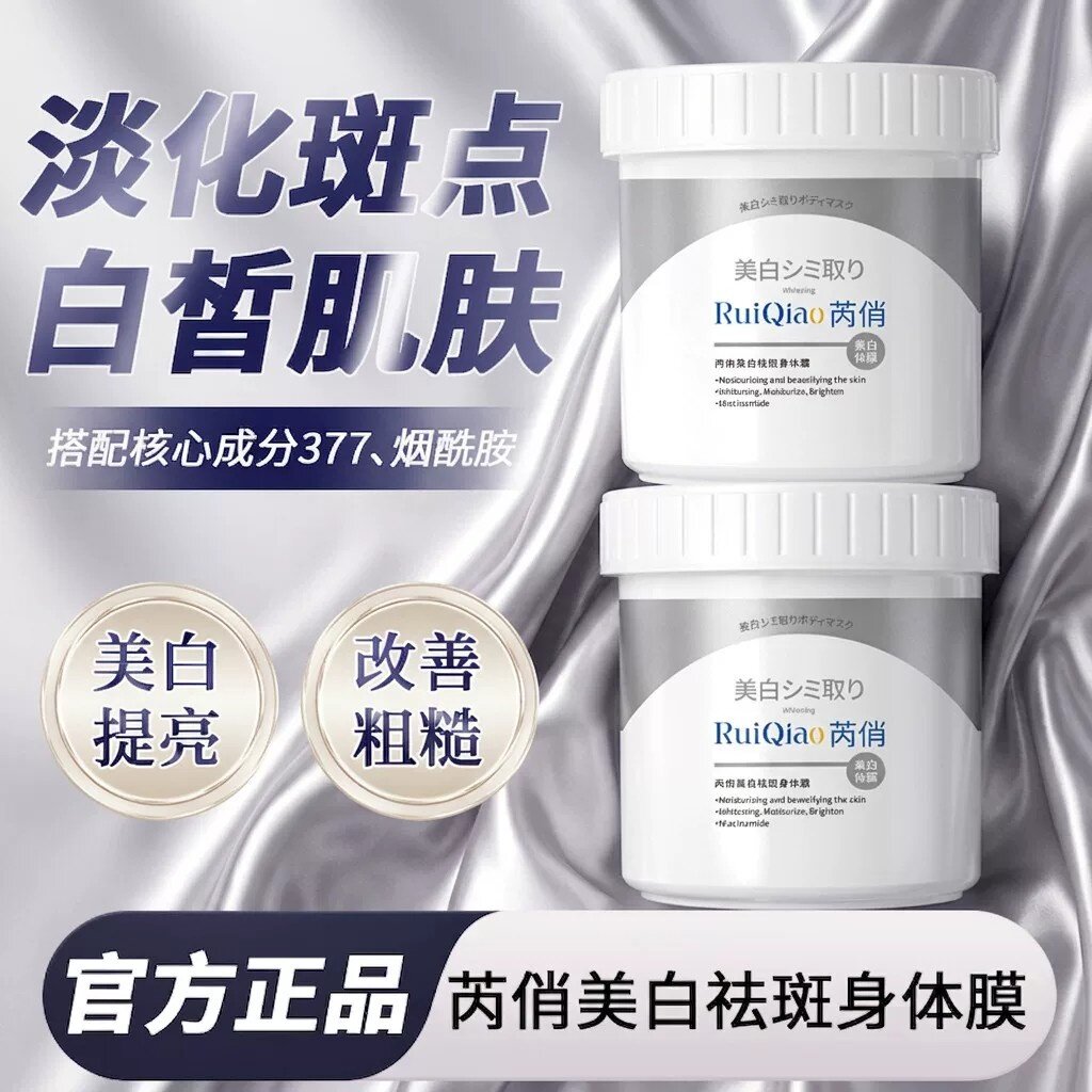 RuiQiao芮俏美白祛斑身体膜保湿身体乳霜烟酰胺收缩毛孔滋润肌肤