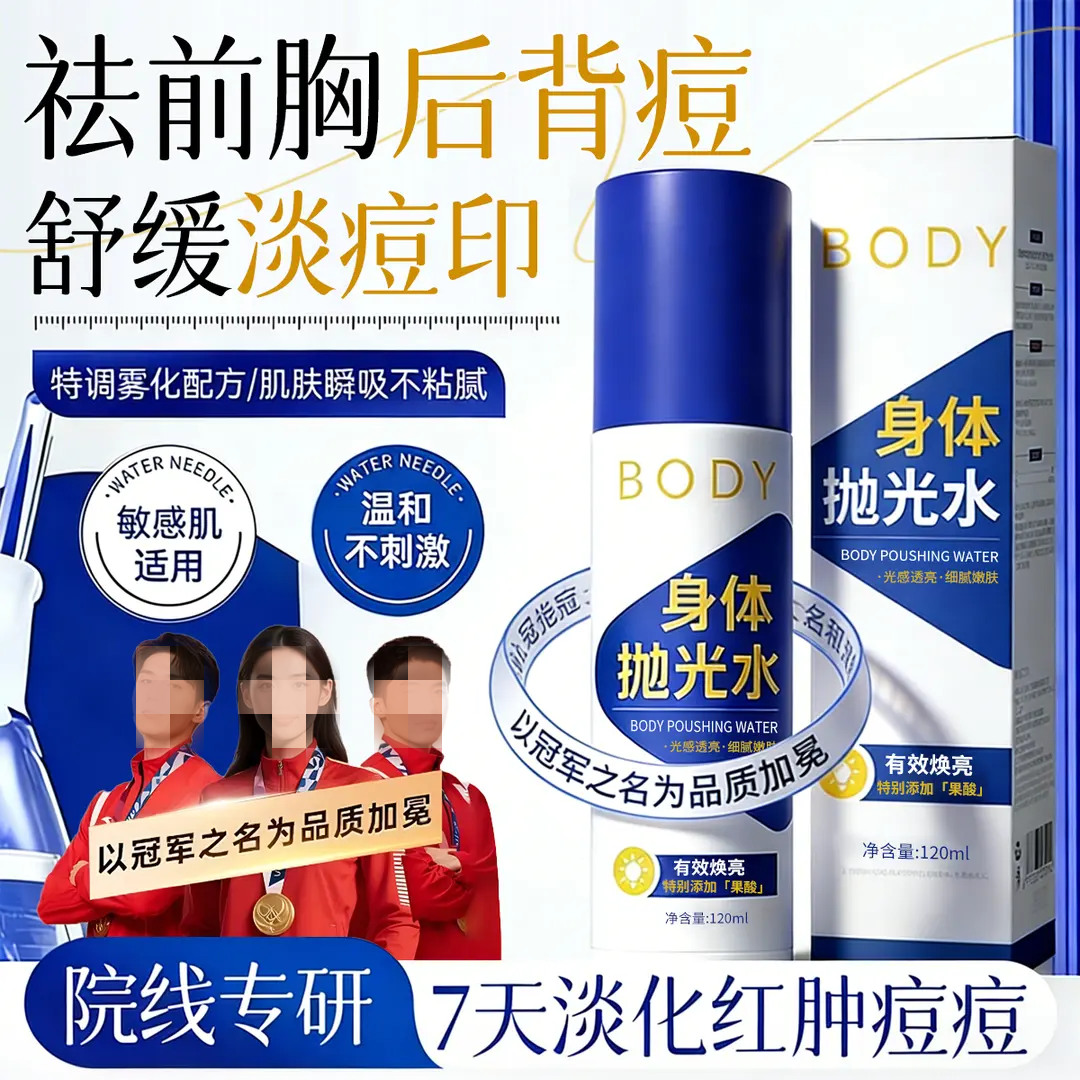 YIYONG颐漾BODY身体抛光水喷雾淡化红肿痘印控油不沾腻祛痘喷雾