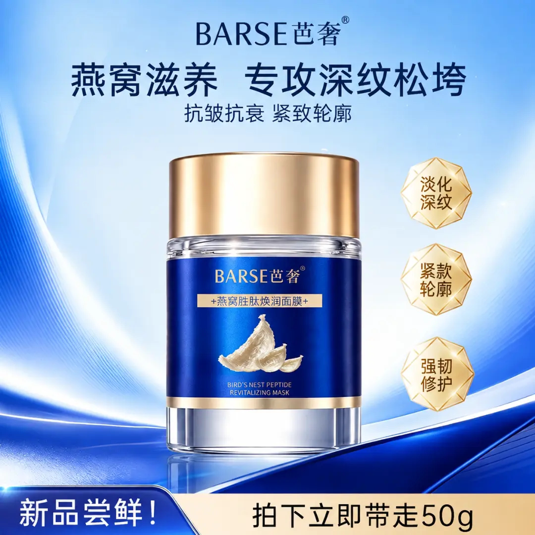BARSE芭奢燕窝胜肽焕润面膜补水保湿收缩毛孔紧致肌肤温和不刺激