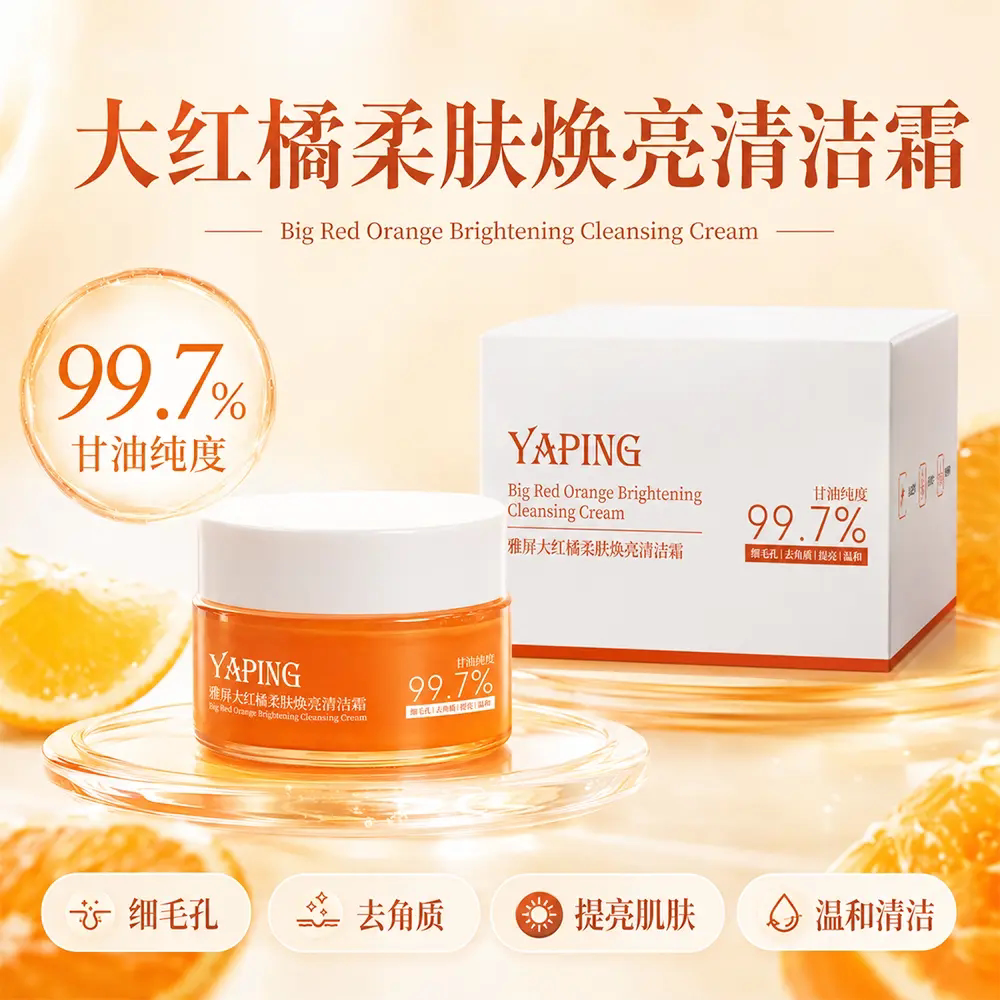 YAPING雅屏大红橘柔肤焕亮清洁霜保湿控油去角质温和洁面乳润肤霜