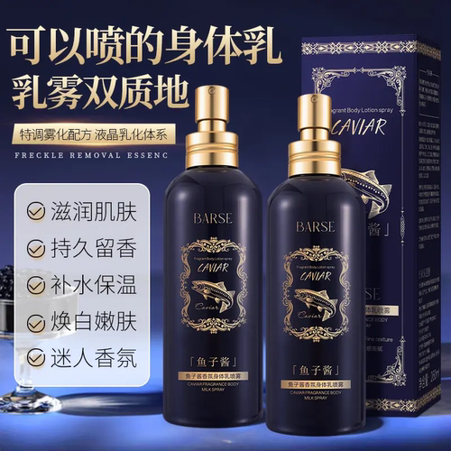 BARSE芭奢鱼子酱香氛身体乳喷雾保湿滋润嫩肤紧致抗皱护肤润肤霜