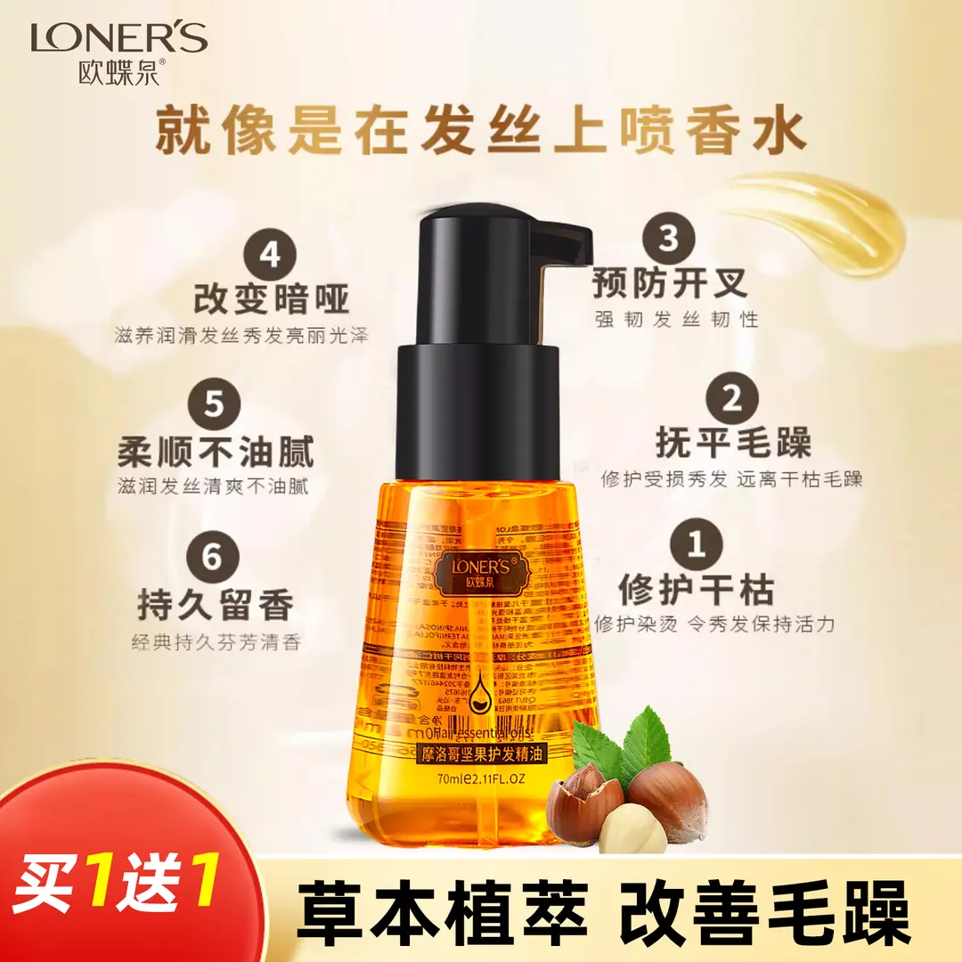 欧蝶泉OUDIEQUAN护发精油免洗改善毛躁柔顺不油腻护发素坚果精油