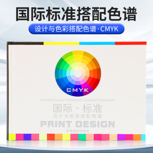 新版国际standard标准通用四色卡设计色值卡印刷色谱书CMYK样板卡