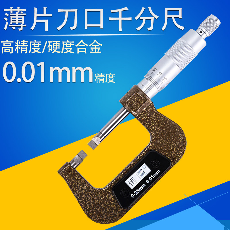 叶片千分尺刀口键槽薄片外径测微器0-25-50-75-100mm厚度0.4 恒量