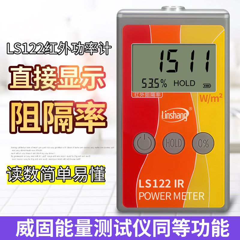 林上LS122红外功率计太阳膜红外紫外线隔热膜测试仪威固能量仪