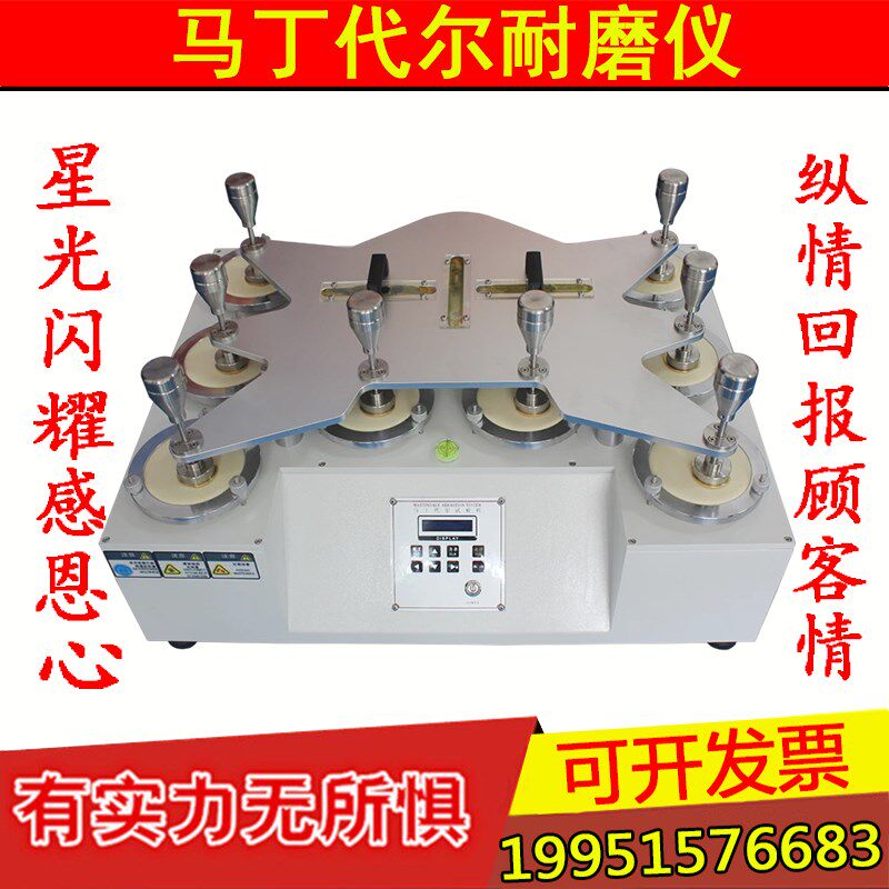 马丁代尔耐磨仪 马丁代尔摩擦试验机 膜材料耐磨损磨耗起球测试
