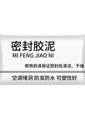 空调孔密封胶泥家用填充防水封堵塞补墙漏洞口神器堵孔防火泥白色