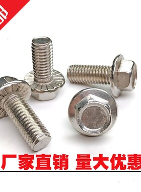 M4M5M6M8M10M12 304不锈钢外六角法兰面螺栓带垫花齿纹防滑螺丝钉