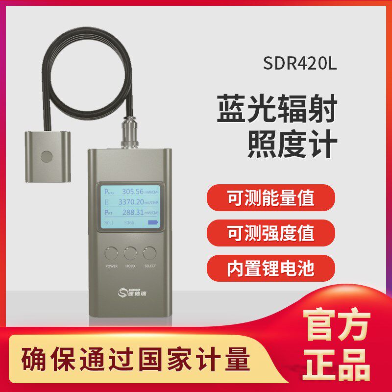速德瑞蓝光辐照计 SDR420L光强照度计 蓝光理疗灯能量强度检测仪