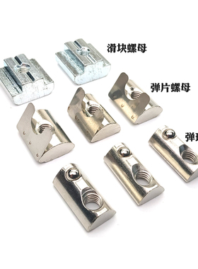 铝型材T型螺母滑块弹性钢珠单点弹片欧标国标20/30/40/45M4M5M6M8