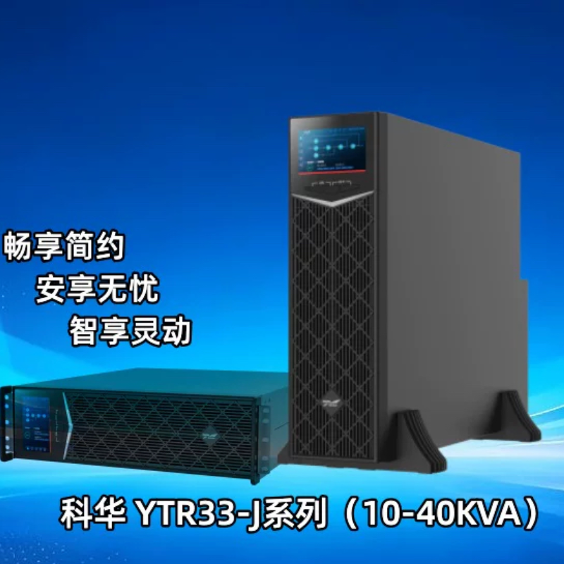 科华UPS电源YTR3310-J/YTR3315-J/YTR33