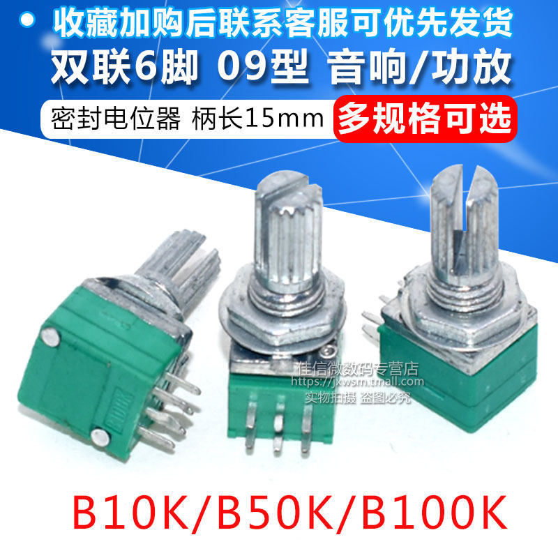 双联6脚 09型 音响/功放/密封电位器 B10K/B50K/B100K 柄长15MM