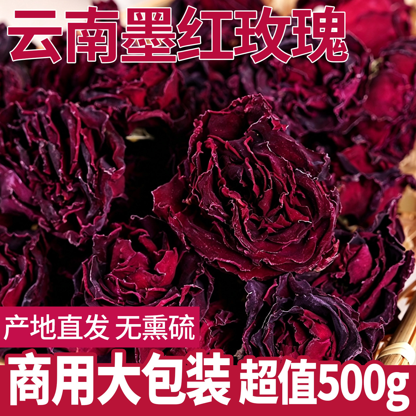 云南墨红玫瑰花茶商用散装