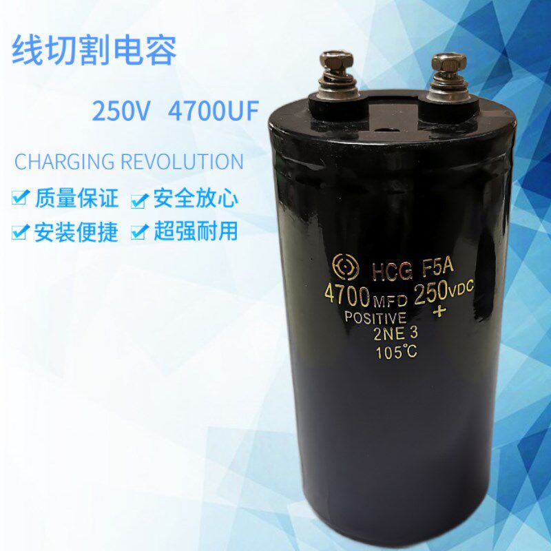 线切割配件250V4700UF带螺丝线切割刹车电容质量好专业品质