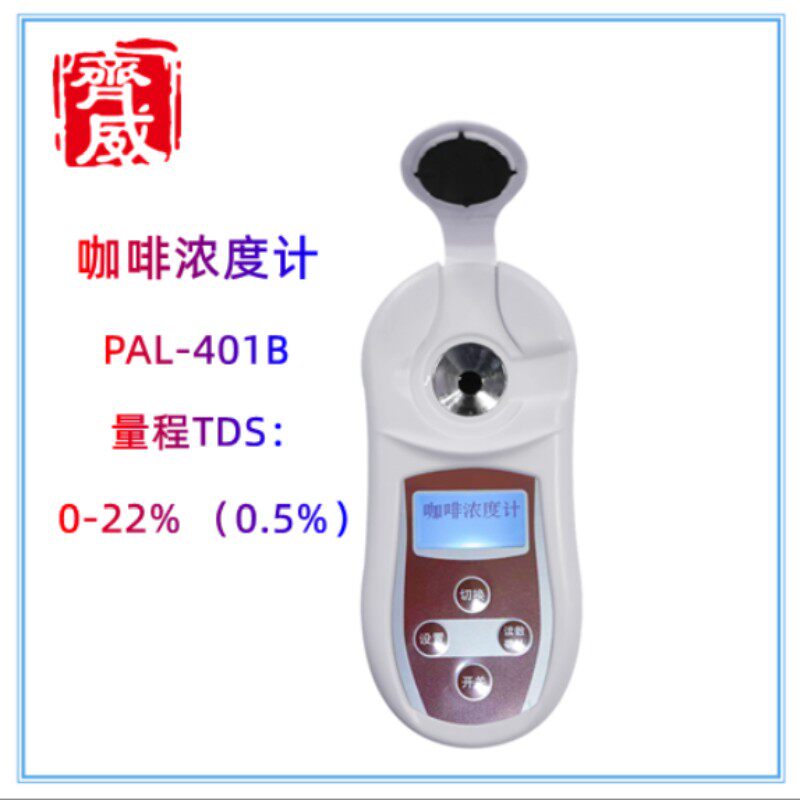 齐威TDS咖啡浓度计手冲意式咖啡仪智能数显自动咖啡浓度计测试仪