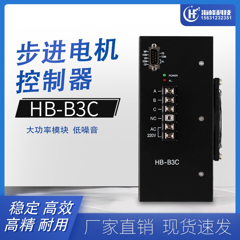 三相混合式步进电机驱动器 HB-B3C制袋机驱动器HD-B3C HB-B3CE