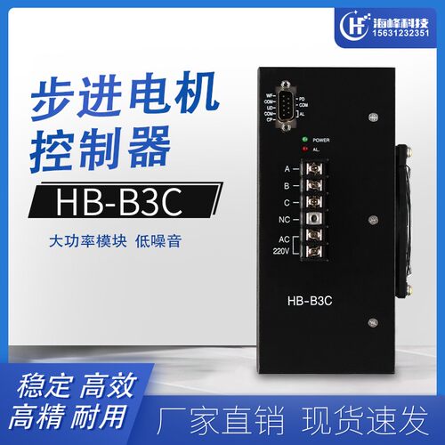 三相混合式步进电机驱动器 HB-B3C制袋机驱动器HD-B3C HB-B3CE