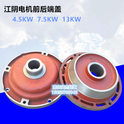 江阴凯澄ZD51-6 13KW锥形转子电机前/后端盖 10T电动葫芦配件