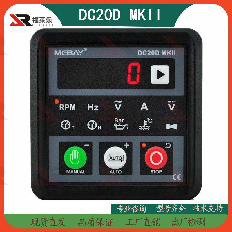 铭贝小型发电机组控制器 DC20D MK2控制箱自动液晶模块DC20D MKII