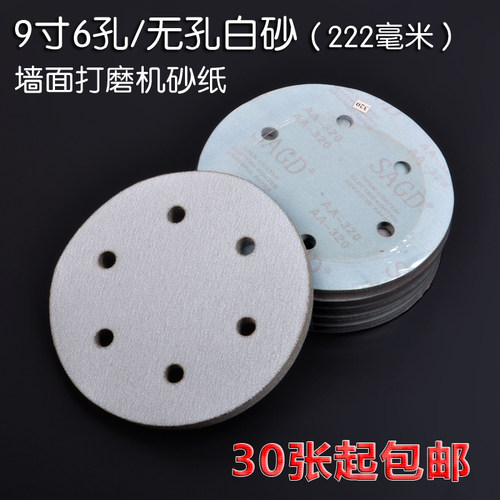 植绒砂纸白砂纸225mm9寸6孔圆砂纸墙面打磨机SAGD植绒圆盘砂纸