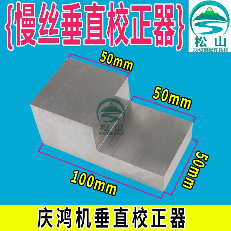 慢走丝配件庆鸿徕通垂直矫正器苏三光垂直校正器沙迪克垂直校正块