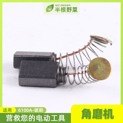 配SLD6100A角磨机碳刷欧本6100B 6100E角磨机碳刷角磨机碳刷配件