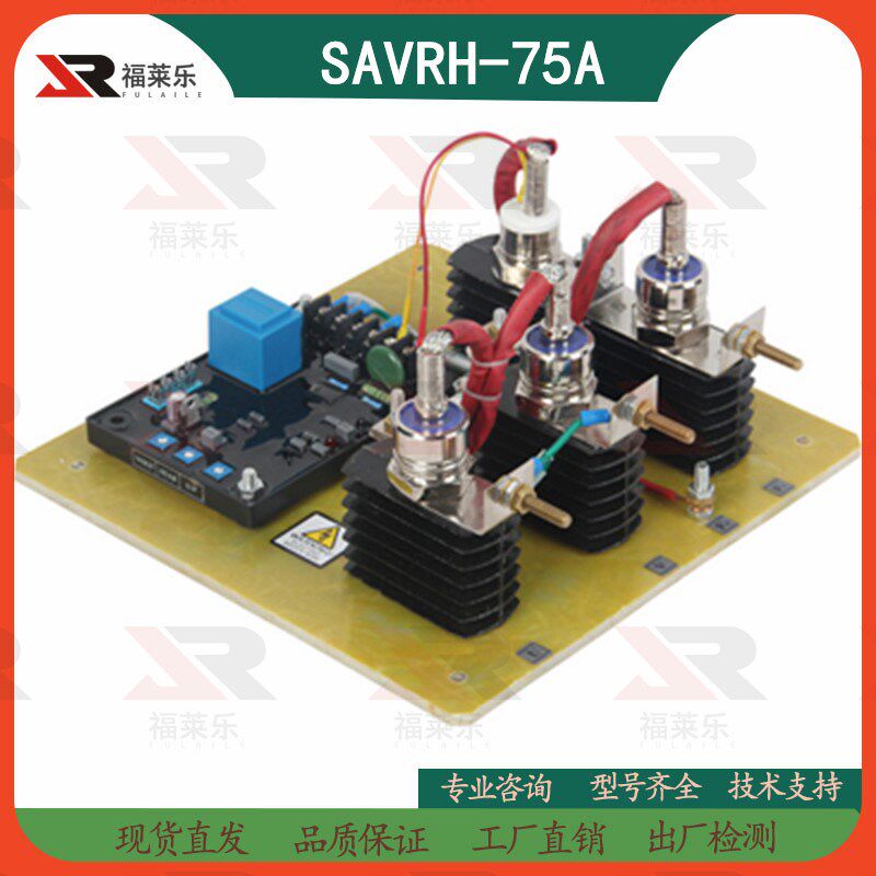 SAVRH-100A相复励有刷发电机GAVR75A无副绕组AVR励磁调节器稳压板