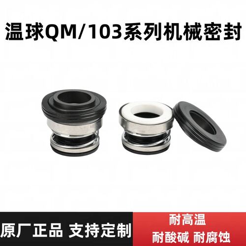 QM301温球机械密封件 水泵水封轴封30-12-14-16 17-20石墨密封圈