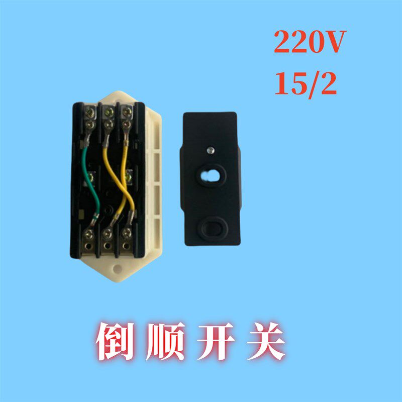 包邮LAP-15/3 380V和面机 机床倒顺 顺逆大号开关配件