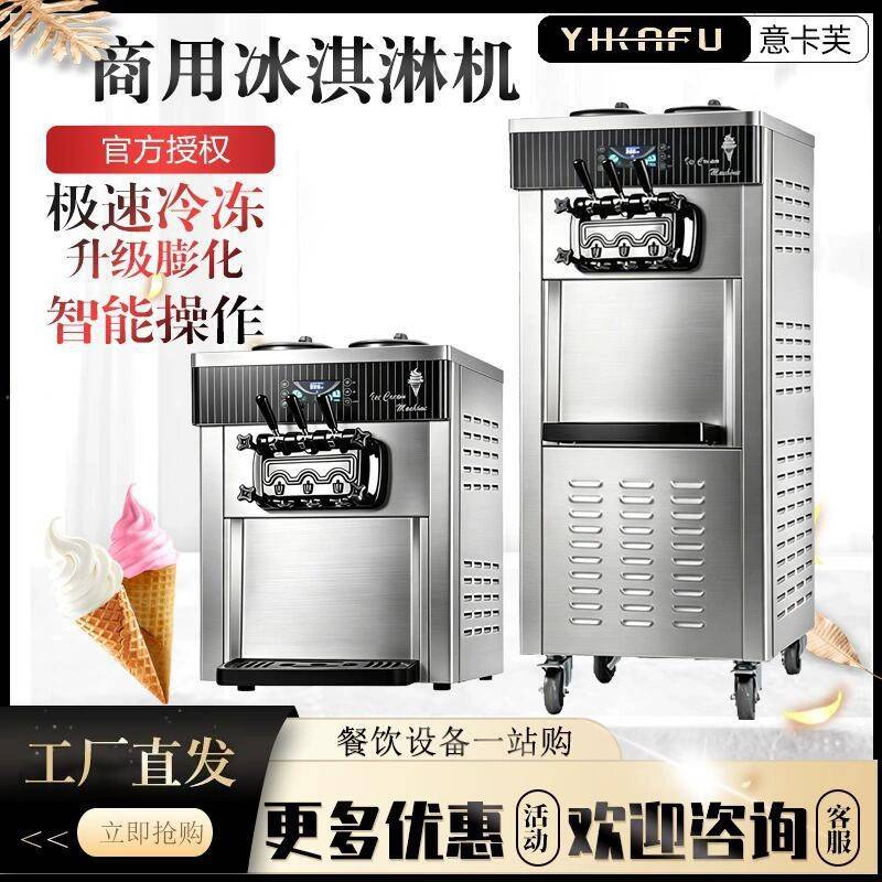 科酷冰淇淋机YKF-8218商用台式立式全自动甜筒机桌面三色雪糕机器