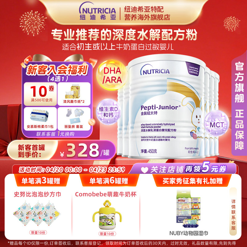 金装纽太特深度水解乳清蛋白配方粉牛奶蛋白过敏配方低敏奶粉6罐