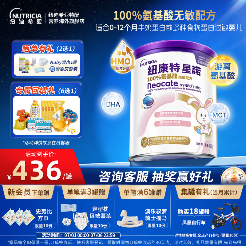 【官方】港版纽康特星诺HMO氨基酸无敏配方粉宝宝正品400g