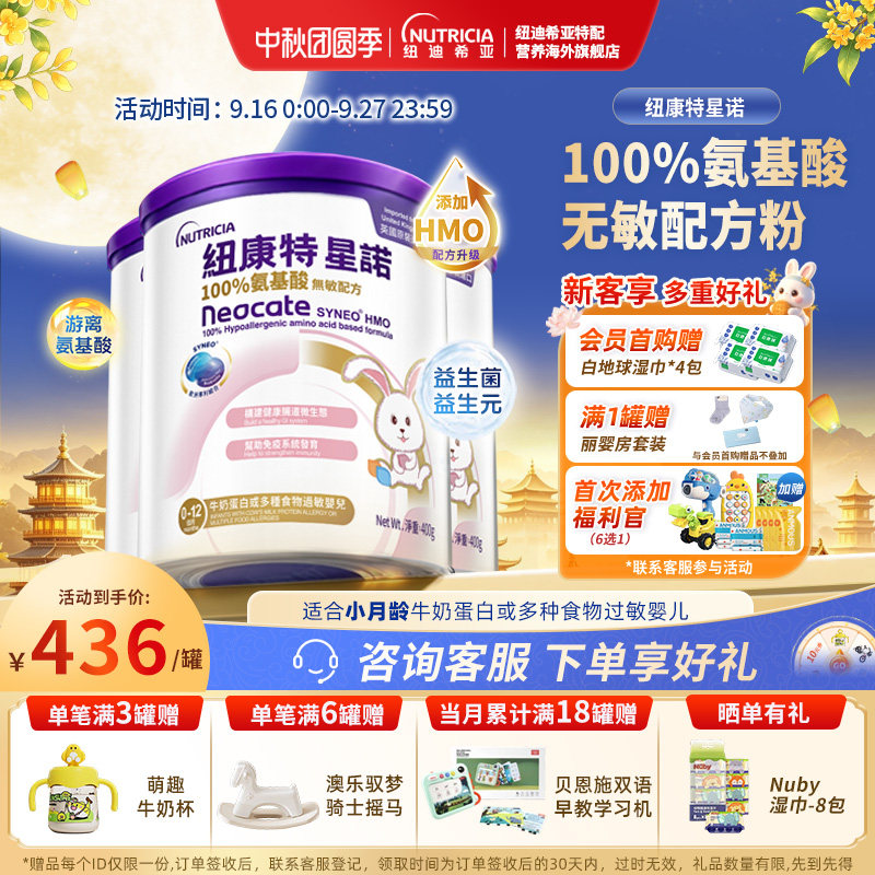 【官方】港版纽康特星诺HMO氨基酸无敏配方粉宝宝正品400g*3罐
