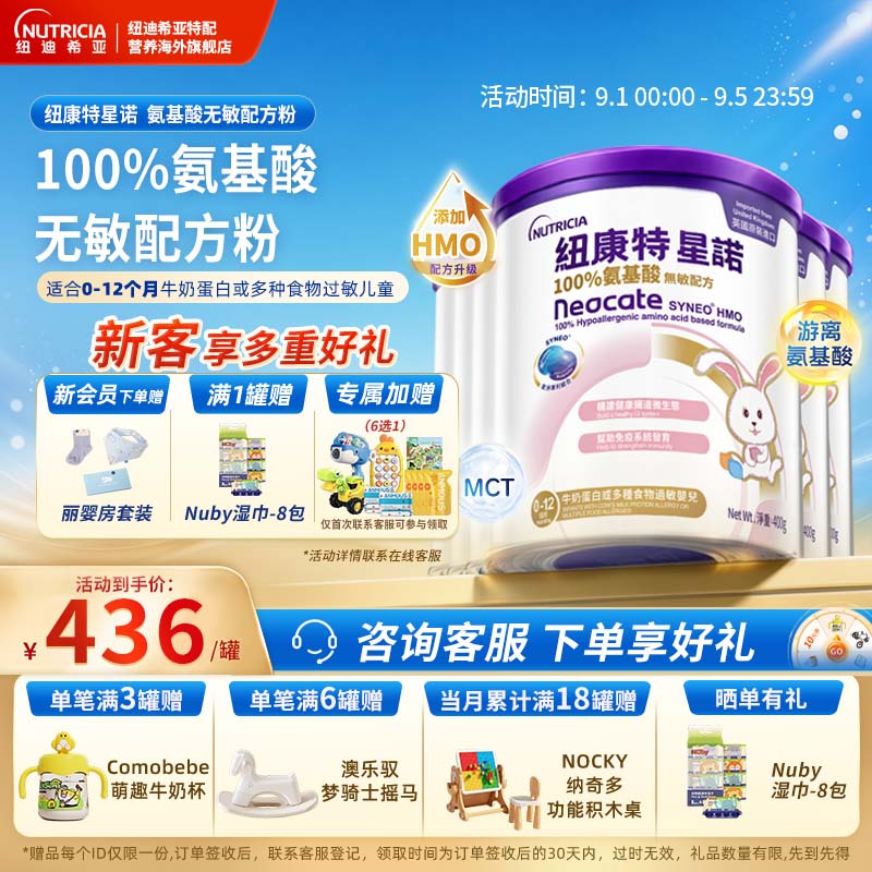 【官方】港版纽康特星诺HMO氨基酸无敏配方粉宝宝正品400g*6罐