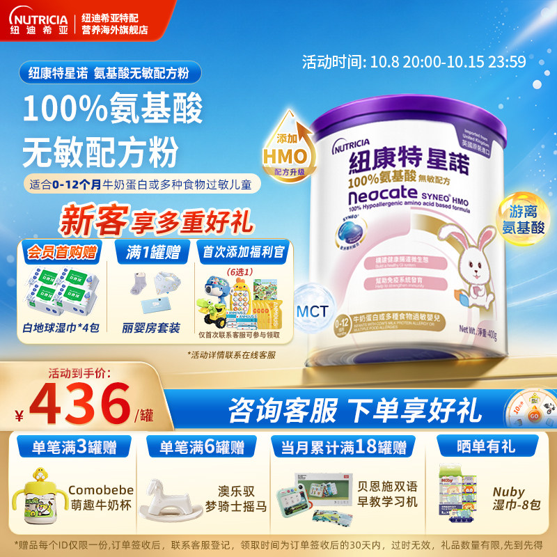 【官方】港版纽康特星诺HMO氨基酸无敏配方粉宝宝正品400g
