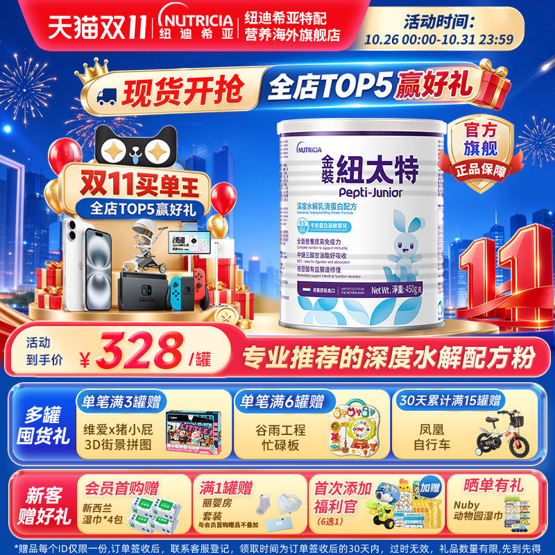 金装纽太特深度水解乳清蛋白配方粉牛奶蛋白过敏配方低敏奶粉450g