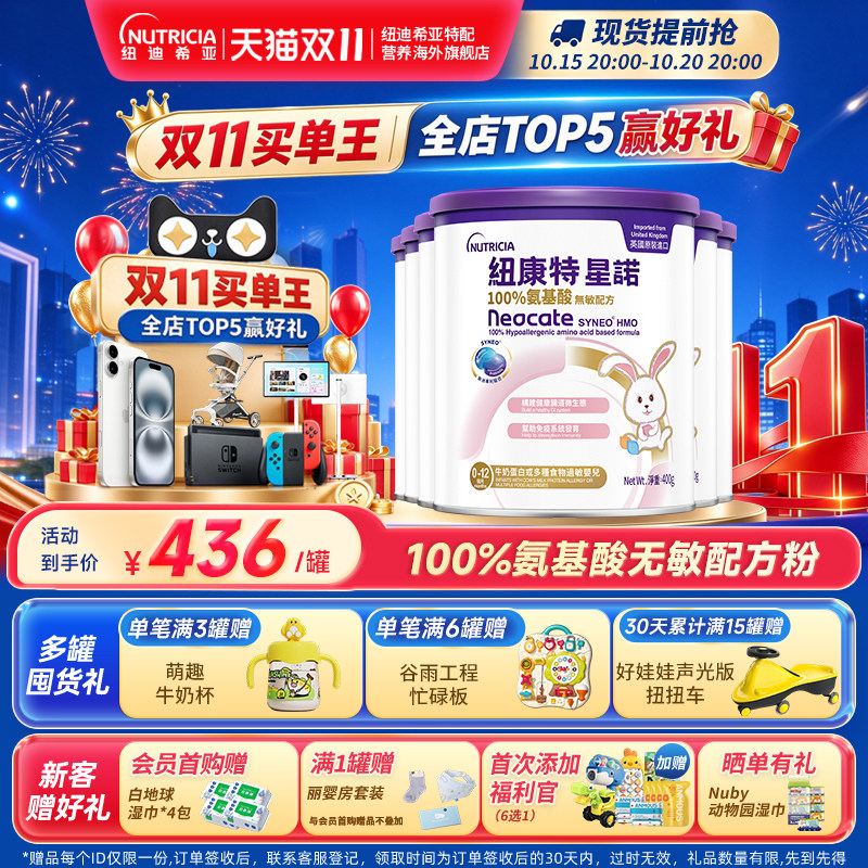 【官方】港版纽康特星诺HMO氨基酸无敏配方粉宝宝正品400g*6罐