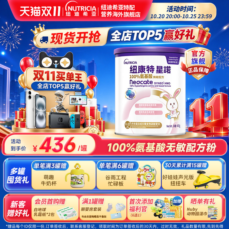【官方】港版纽康特星诺HMO氨基酸无敏配方粉宝宝正品400g
